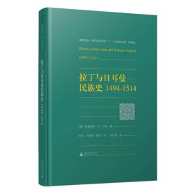 拉丁与日耳曼民族史