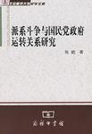 派系斗争与国民党政府运转关系研究