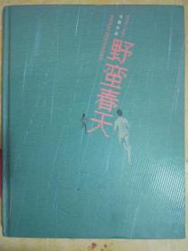 野蛮春天：韦嘉作品 1999-2006（画集，作者签赠董箐本.）