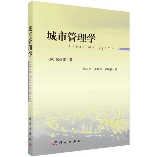 城市管理學(xué) [韓] 鄭煥庸 著 科學(xué)出版社 9787030434043