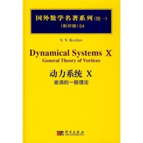 国外数学名著系列（续一）（影印版）54：动力系统Ⅹ（旋涡的一般理论）