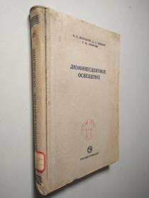 发光照明(люминесцентное освещение) 俄文