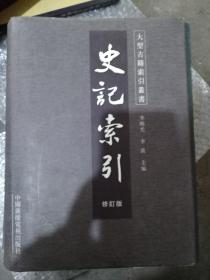 史记索引（修订版）