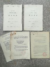 六十年代 德惠县粮食委员会票据及盐业公司文件4份