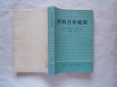 《材料力学教程》大32开，1983年3印