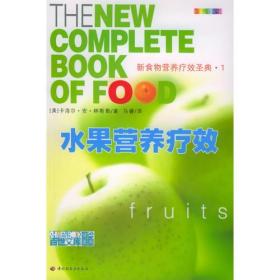 水果营养疗效ISBN9787501949687/出版社：中国轻工