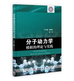 分子动力学模拟的理论与实践