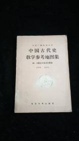 中国古代史教学.参考地图集（附：中国古今地名对照表）