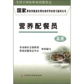 国家职业技能鉴定理论知识考试复习指导丛书：营养配餐员（高级）