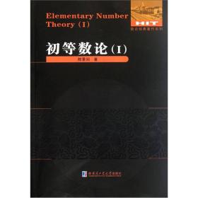 数论经典著作系列：初等数论123三册合售