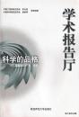 2003.01•陕西师范大学出版社•杨振宁、王选等著《学术报告厅》一版一印•GBYZ•004X