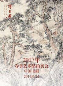 上海博古斋 2017年春季艺术品拍卖会 中国书画 （正版现货）
