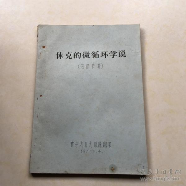休克的微循环学说 京子909部队翻印 刻印版