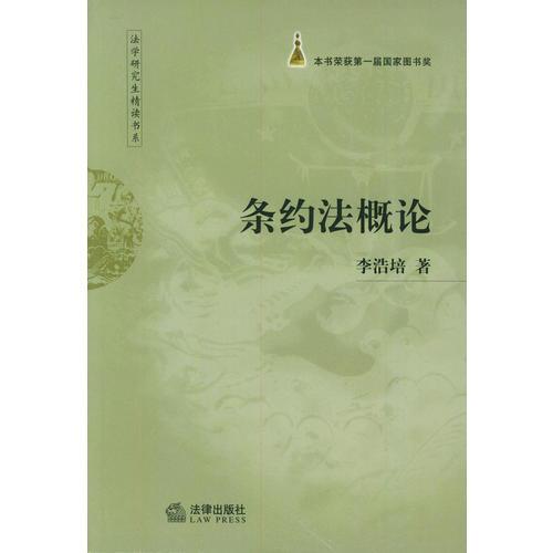 條約法概論  法學(xué)研究生精讀書系