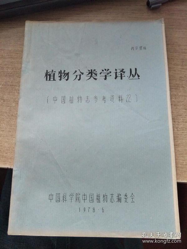 植物分类学论丛《中国植物志参考资料22》