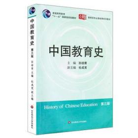 中国教育史第三版 孙培青 华东师范大学出版社 9787561764527