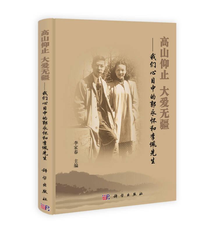 高山仰止 大愛無疆：我們心目中的郭永懷和李佩先生