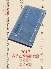 上海博古斋 2017年春季艺术品拍卖会 古籍善本（正版现货）