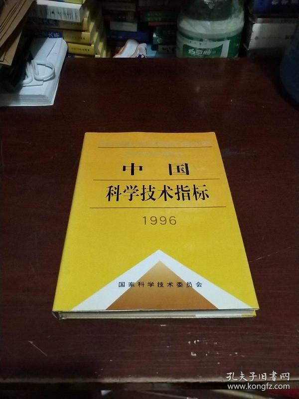 中国科学技术指标.1996