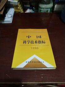 中国科学技术指标.1996