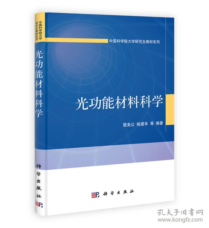 中国科学院大学研究生教材系列：光功能材料科学