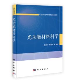 中国科学院大学研究生教材系列 光功能材料科学 樊美公 姚建年 科学出版社 9787030371409