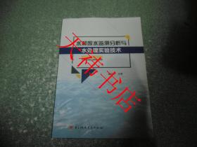 水和废水监测分析与水处理实验技术