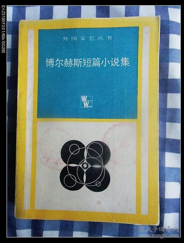 （外国文艺丛书）博尔赫斯短篇小说集  1983年1版1印，馆藏，九品强
