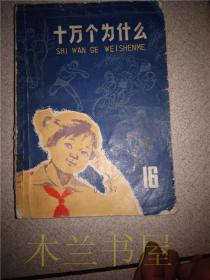 十万个为什么（16）体育 上海人民出版社 1976年1版1印 32开平装