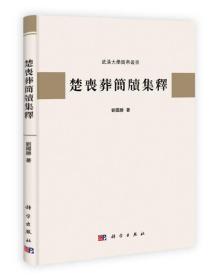 楚丧葬简牍集释（16开平装 全1册）