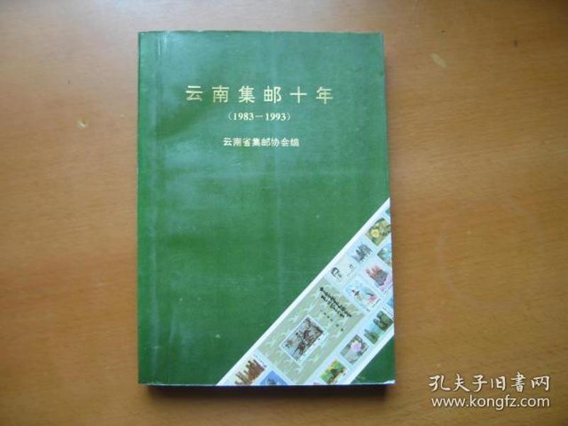 云南集邮十年（1983——1993）