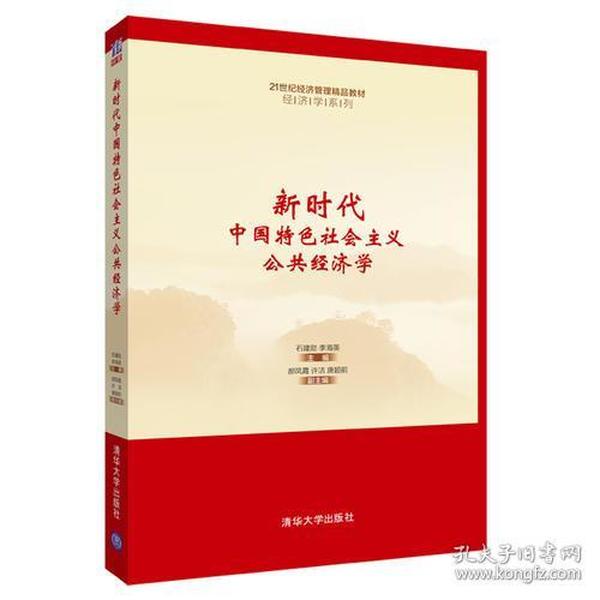 新时代中国特色社会主义公共经济学9787302503347石建勋；李海英；郝凤霞；许洁；唐超前