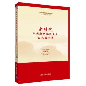 新时代中国特色社会主义公共经济学9787302503347石建勋；李海英；郝凤霞；许洁；唐超前