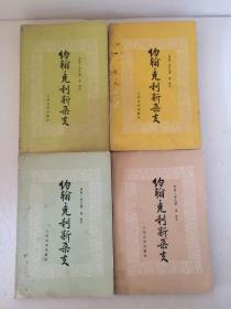 约翰·克利斯朵夫 【1-4册全   人民文学出版社  一版一印   大32开本】