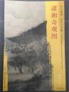 正版东方画谱宋代山水篇潇湘奇观图米友仁绘原色原迹高清范本