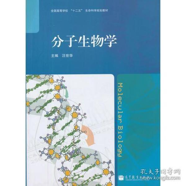 分子生物学(全国高等学校十二五生命科学规划教材)