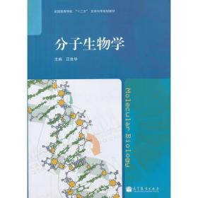 分子生物学(全国高等学校十二五生命科学规划教材)