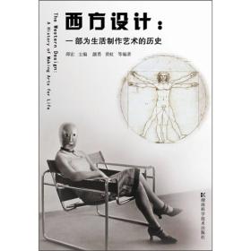 西方设计：一部为生活制作艺术的历史