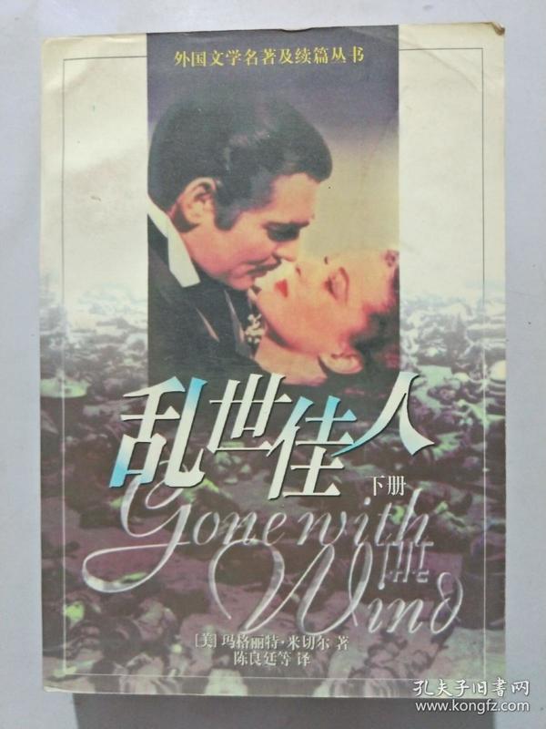 乱世佳人(上、下)：Gone With The Wind (1939)