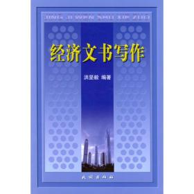 经济文书写作 洪坚毅 民族出版社 2004年06月01日 9787105039944