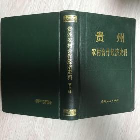 《贵州农村合作经济史料（第三辑）》