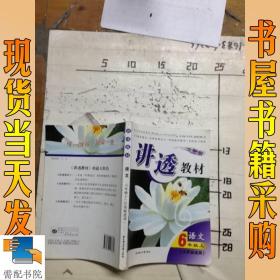 讲透教材：语文（1年级上）（江苏版适用）（全新修订）（2011秋）