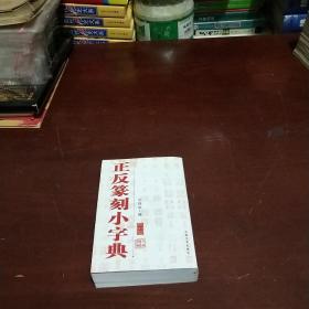 正反篆刻小字典