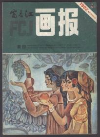 富春江画报（1982年第7期）