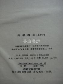 四部精华（硬精装，上中下册全，岳麓书社1991年版，1683页，正版保证，下册后扉页有购书纪念章，个人藏书，无章无字，品相完美）