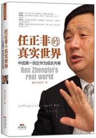 任正非的真实世界：中国第一民企华为成长内幕