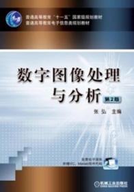 数字图像处理与分析（第2版）/普通高等教育“十一五”国家级规划教材