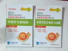 中药学专业知识（一） 必备考点速记掌中宝 + 综合知识与技能    张宇  主编  共计2册，新书现货，正版（假一赔十）