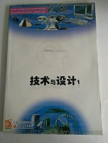 普通高中课程标准实验教科书  通用技术 必修1     技术与设计1   全新未使用（有光盘）