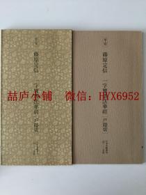 日本名迹丛刊21 平安 藤原定信 一字宝塔法华经 （户隐切）